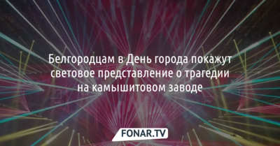 Белгородцам покажут видеопредставление о трагедии на камышитовом заводе