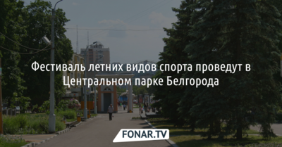 Мэр Белгорода не будет проводить соревнования по пляжному волейболу на Соборной площади