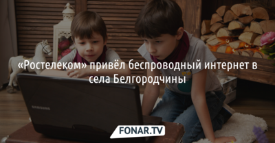 «Ростелеком» привёл беспроводный интернет в несколько сёл Белгородской области*