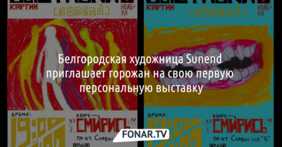 Белгородская художница Sunend приглашает в бар на свою первую персональную выставку [18+]