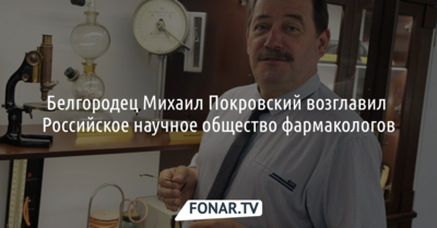 Белгородец возглавил Российское научное общество фармакологов