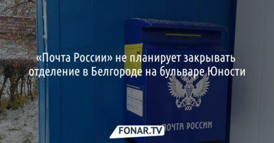 «Почта России» не планирует закрывать отделение на бульваре Юности в Белгороде