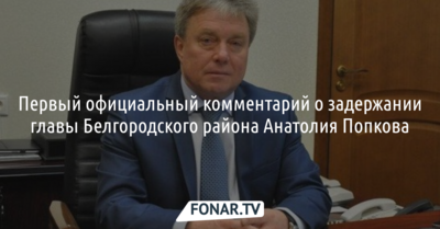 УФСБ по Белгородской области прокомментировало задержание главы Белгородского района Анатолия Попкова