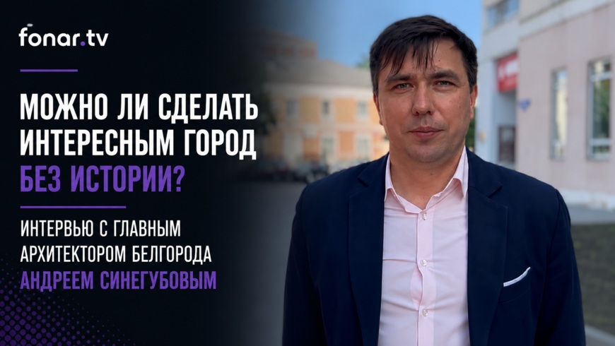 «У нас нет исторического ядра». Главный архитектор Белгорода — о городе, который ищет себя