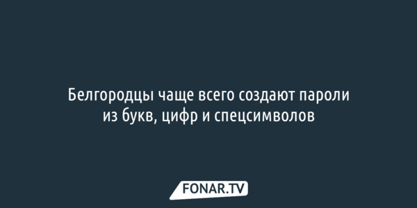Белгородцы чаще всего создают пароли из букв, цифр и спецсимволов