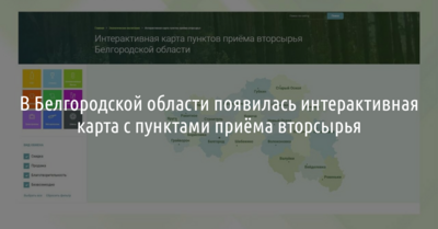 В Белгородской области появилась интерактивная карта с пунктами приёма вторсырья