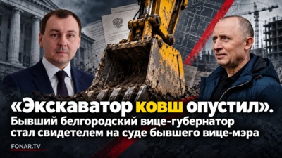 ​«Экскаватор ковш опустил». Бывший белгородский вице-губернатор стал свидетелем на суде бывшего вице-мэра