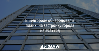 В Белгороде обнародовали планы на застройку города на 2025 год