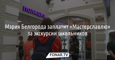 Мэрия Белгорода возместит «Мастерславлю» недополученные доходы за экскурсии школьников