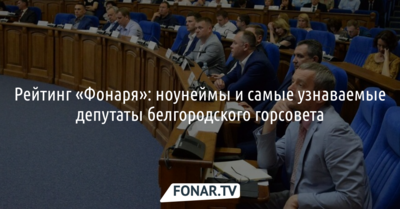 Рейтинг «Фонаря»: ноунеймы и самые узнаваемые депутаты нового белгородского горсовета