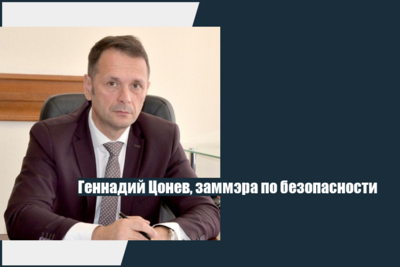 Вице-мэр Геннадий Цонев покинул мэрию Белгорода