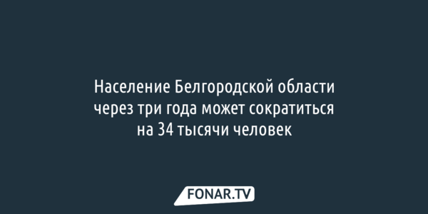 В Белгородской области озвучили, как будут бороться с сокращением населения