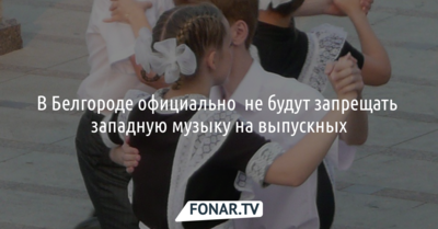 Мэрия Белгорода прокомментировала возможный запрет иностранной музыки в школах