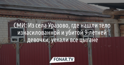 СМИ: Из села Уразово, где нашли тело изнасилованной и убитой девочки, уехали все цыгане