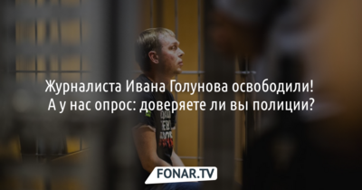 Дело журналиста Ивана Голунова закрыли в связи с недоказанностью вины. Насколько вы доверяете полиции?  [опрос]