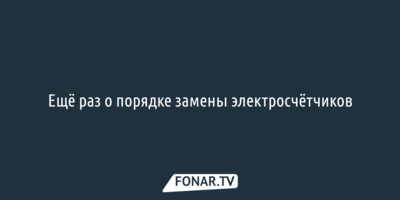 Ещё раз о порядке замены электросчётчиков