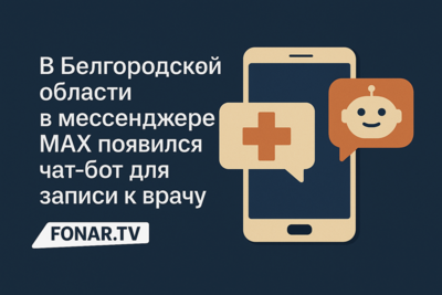 Белгородцам предложили записывать к врачу в мессенджере MAX