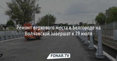 В Белгороде ремонт верхового моста на Волчанской завершат к 29 июля