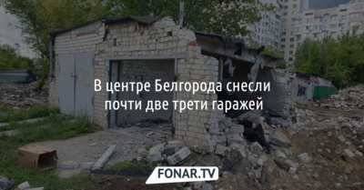 В центре Белгорода снесли почти две трети гаражей