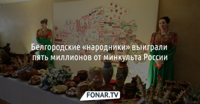 Белгородские «народники» выиграли 5 миллионов от минкульта России
