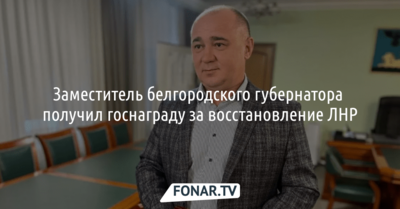 Белгородского вице-губернатора наградили за восстановление ЛНР