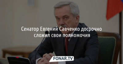 Белгородский сенатор Евгений Савченко досрочно сложил свои полномочия