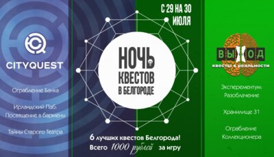 В Белгороде впервые пройдёт «Ночь квестов»