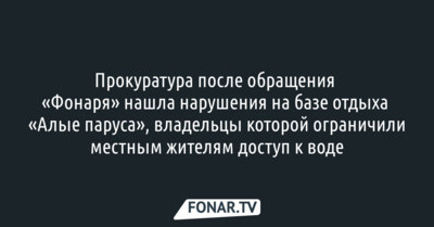 Прокуратура Белгорода после обращения «Фонаря» нашла нарушения на базе отдыха «Алые паруса» 