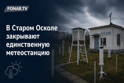 В Старом Осколе закрывают единственную метеостанцию