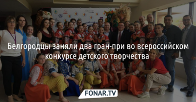 Белгородцы взяли два Гран-при на конкурсе «Земля талантов»