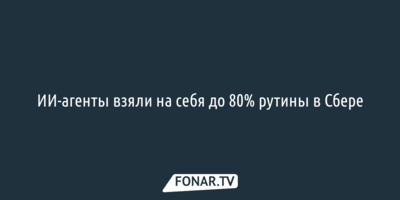 ИИ-агенты взяли на себя до 80 процентов рутины в Сбере