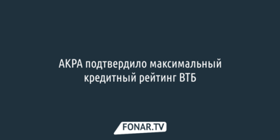 АКРА подтвердило максимальный кредитный рейтинг ВТБ
