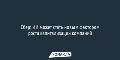 Сбер: ИИ может стать новым фактором роста капитализации компаний
