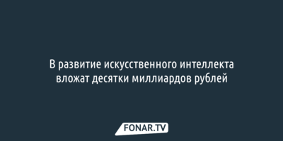 В развитие искусственного интеллекта вложат десятки миллиардов рублей