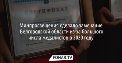 Минпросвещения сделало замечание Белгородской области из‑за большого числа медалистов в 2020 году