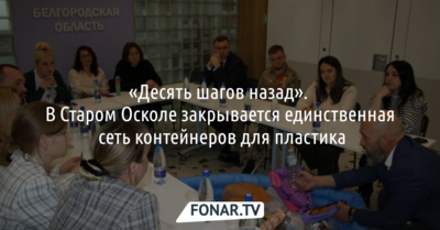 В Старом Осколе делают «десять шагов назад» и закрывают сеть контейнеров для пластика
