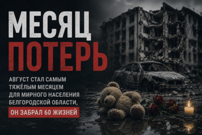 Для мирных белгородцев август стал самым тяжёлым месяцем с начала 2026 года