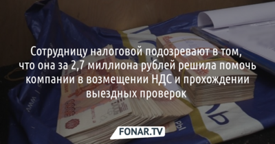 В Белгороде задержали сотрудницу городской налоговой, которую подозревают в получении взятки в размере 2,7 миллиона рублей