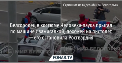 Белгородец в костюме Человека-паука прыгал по машине с зажигалкой, похожей на пистолет — его остановила Росгвардия