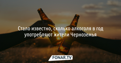 Стало известно, сколько алкоголя в год употребляют жители Черноземья