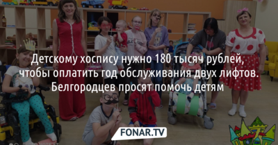 Детский хоспис «Изумрудный город» просит белгородцев помочь оплатить год обслуживания лифтов