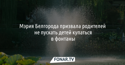 Мэрия Белгорода попросила родителей не пускать детей купаться в фонтаны