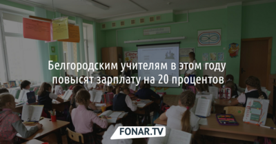 Белгородский губернатор пообещал повысить зарплаты учителям