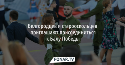 В Белгородской области на бал Победы ищут танцующие пары