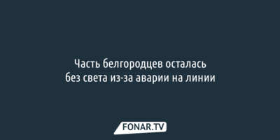 В Белгороде энергетики устраняют последствия аварии на кабельной линии