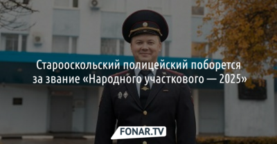 Старооскольский улыбчивый полицейский претендует на звание «Народного участкового-2025»