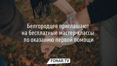 Белгородцев бесплатно научат оказывать первую помощь