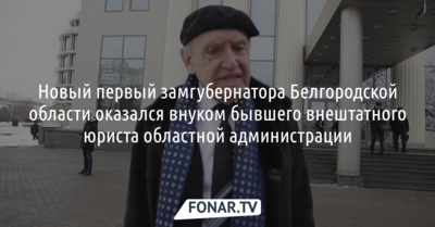 Денис Буцаев оказался внуком бывшего внештатного юриста администрации Белгородской области