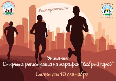 В Белгороде на благотворительном марафоне соберут деньги на строительство детского хосписа [обновлено]