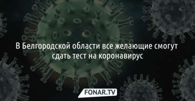 В Белгородской области все желающие смогут сдать тест на коронавирус
